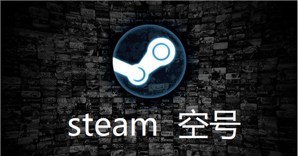 steam空号.jpg